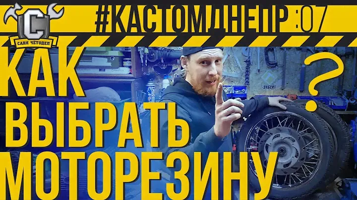 Выбор мотошин, дефектовка старой (или БУ) моторезины, расшифровка кодов #КастомДнепр: 7 серия