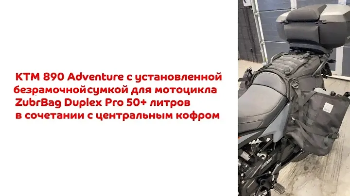 Безрамочные сумки для мотоцикла ZubrCase Duplex на KTM 890 с центральным кофром